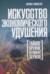Искусство экономического удушения. Тайное оружие великих держав