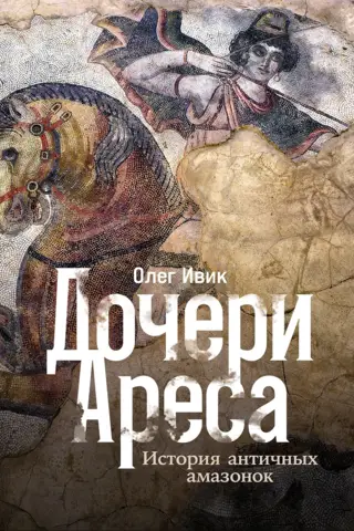 Дочери Ареса. История античных амазонок