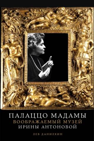 Палаццо Мадамы. Воображаемый музей Ирины Антоновой