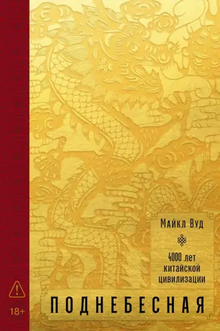 Celestial Empire. 4000 years of Chinese civilization