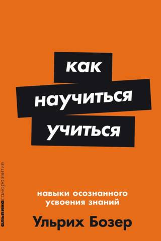Как научиться учиться. Навыки осознанного усвоения знаний