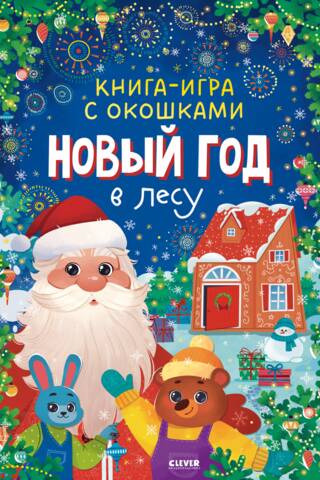 A game book with windows. New Year in the forest.