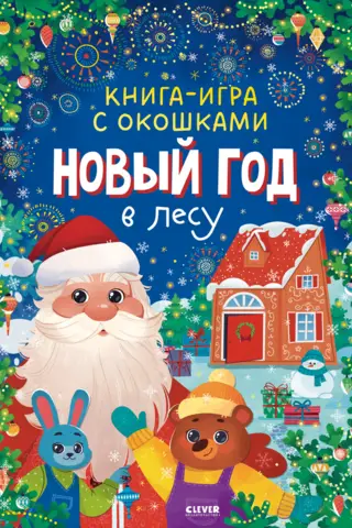 A game book with windows. New Year in the forest.
