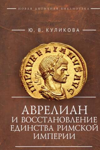 Аврелиан и восстановление единства Римской империи