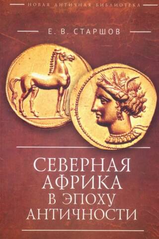 North Africa in Antiquity