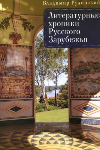 Литературные хроники Русского Зарубежья