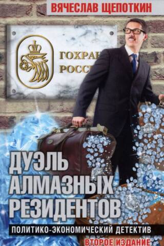Дуэль алмазных резидентов. Политико-экономический детектив