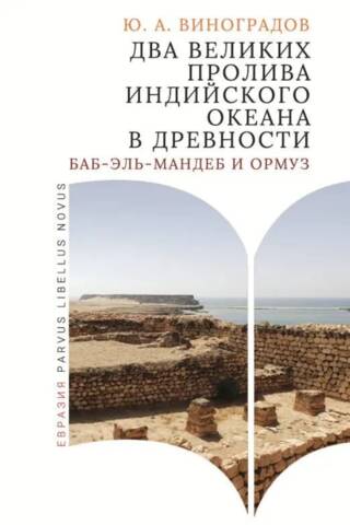 The two great straits of the Indian Ocean in ancient times: Bab el-Mandeb and Hormuz