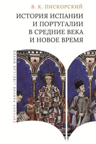 История Испании и Португалии в Средние века и Новое время
