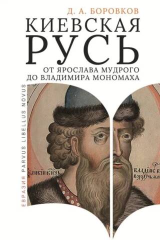 Kievan Rus from Yaroslav the Wise to Vladimir Monomakh