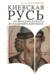 Киевская Русь от Ярослава Мудрого до Владимира Мономаха