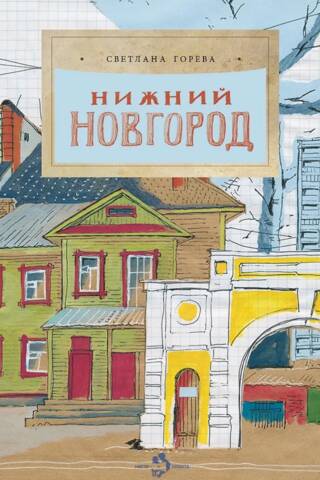 Нижний Новгород
