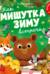 Как Мишутка зиму встречал
