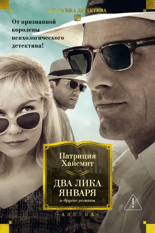 Two Faces of January and Other Novels