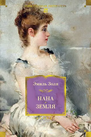 Nana. Zeme