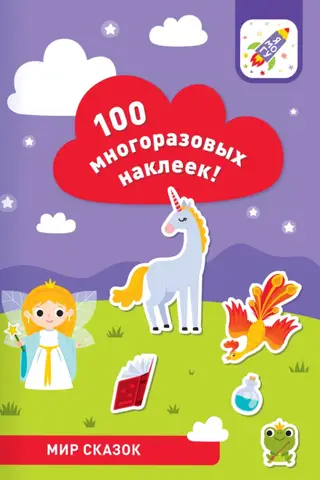 Fairytale World. 100 reusable stickers.