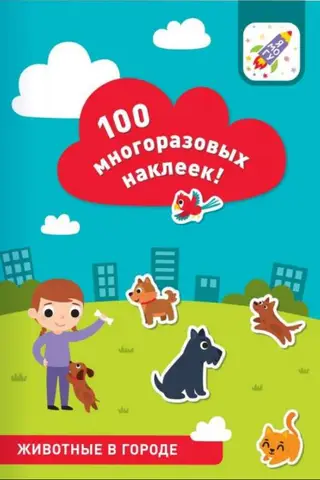 Животные в городе. 100 многоразовых наклеек