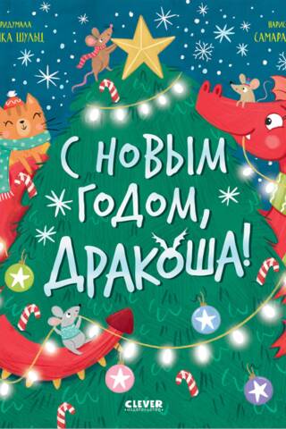 С Новым годом, Дракоша!