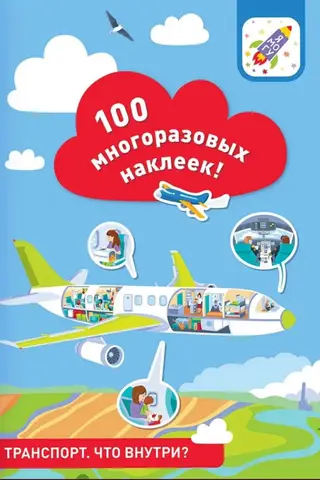 Transportation. What's inside? 100 reusable stickers