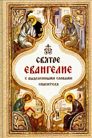 The Holy Gospel with the words of the Savior highlighted