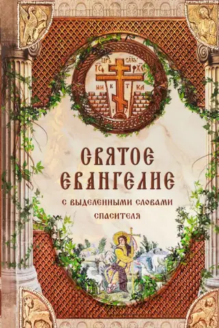 The Holy Gospel of our Lord Jesus Christ