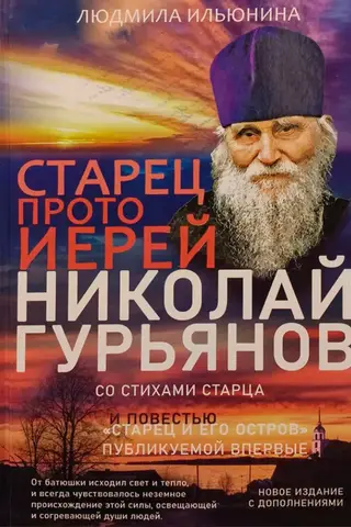 Elder Archpriest Nikolai Guryanov. Biography. Memories. Letters