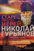 Старец протоиерей Николай Гурьянов. Жизнеописание. Воспоминания. Письма