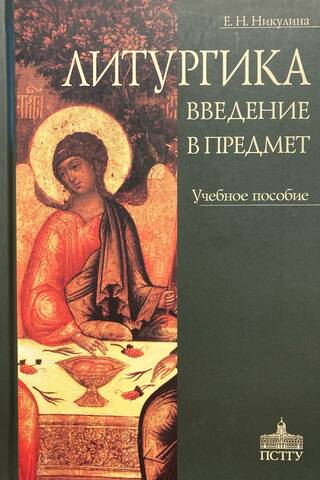 Литургика. Введение в предмет. Учебное пособие