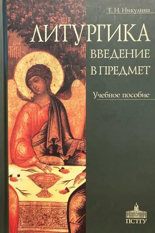 Литургика. Введение в предмет. Учебное пособие