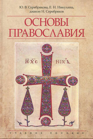 Fundamentals of Orthodoxy. Study Guide