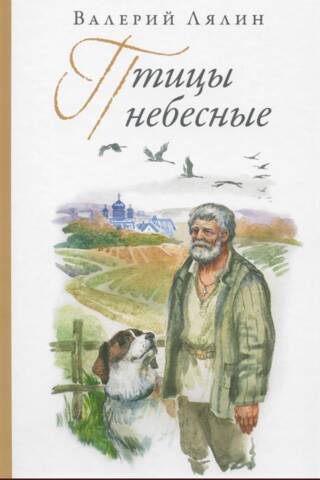 Птицы небесные