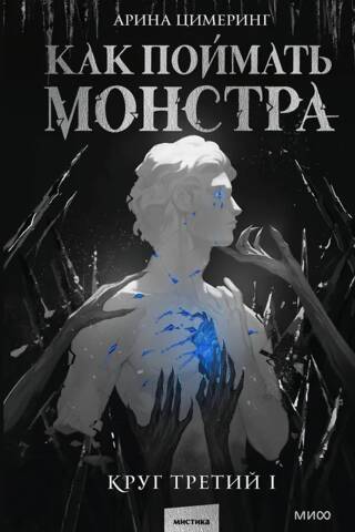 Как поймать монстра. Круг третий. Книга 1