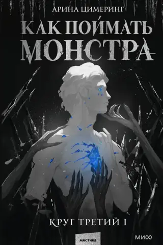 Как поймать монстра. Круг третий. Книга 1