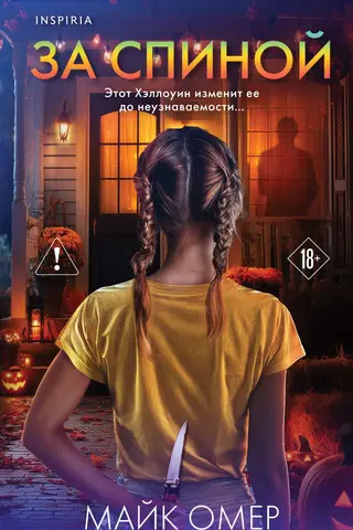 За спиной