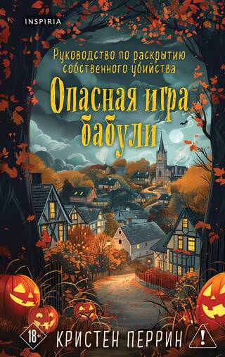 Опасная игра бабули. Руководство по раскрытию собственного убийства
