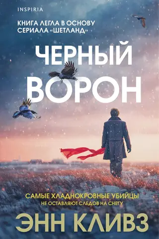 Черный ворон
