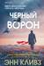 Черный ворон