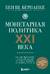 Монетарная политика XXI века. Эволюция Федеральной резервной системы от Великой инфляции до пандемии COVID-19