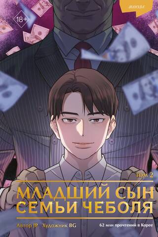 Младший сын семьи чеболя. Манхва. Том 2
