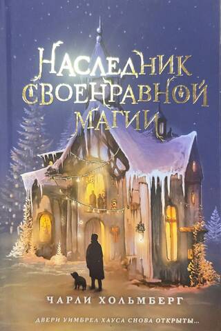 Наследник своенравной магии