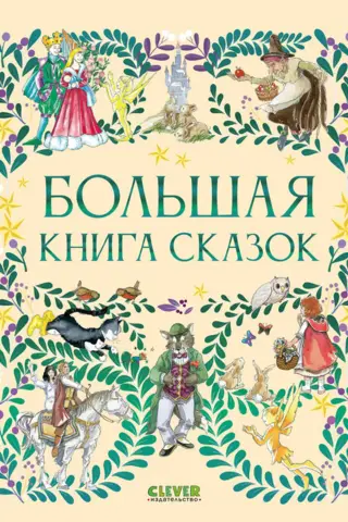 The Big Book of Fairy Tales