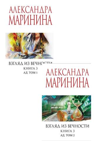 Skats no mūžības. 3. grāmata. Elle. 2 sējumos