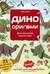Дино Оригами. Доисторическое приключение