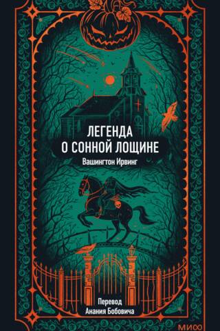 Легенда о Сонной Лощине