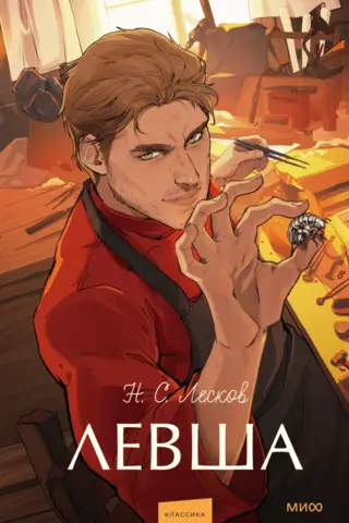 Левша