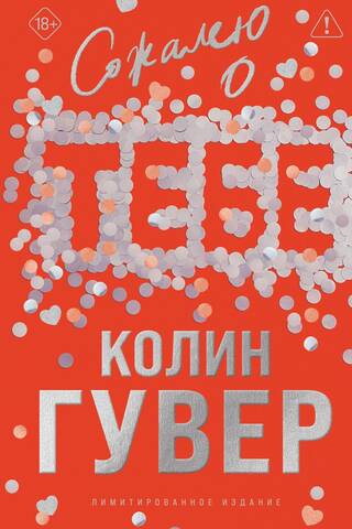 Сожалею о тебе