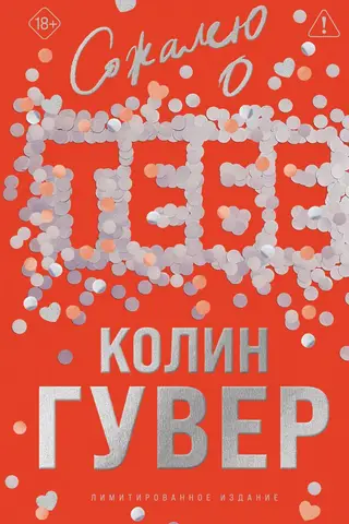 Сожалею о тебе