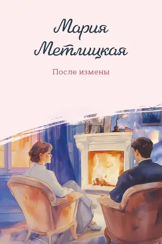 После измены