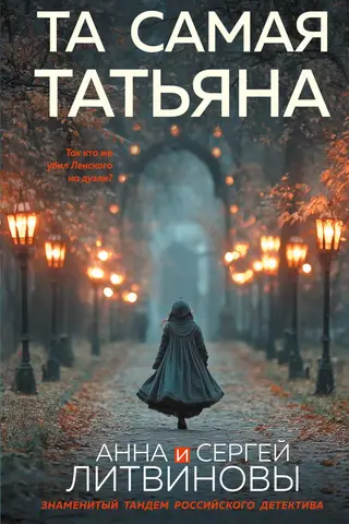 That same Tatyana