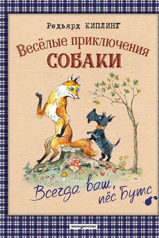 Веселые приключения собаки. Всегда ваш, пес Бутс